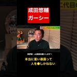 【成田悠輔・ガーシー】本当に重い暴露は人を◯しかねない【人を撃ち落とす】#成田悠輔 #成田祐輔 #abema #林修 #twitter #イーロンマスク #nhk党 #成田悠輔切り抜き #ガーシー