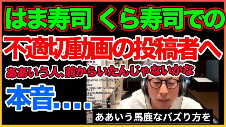 まじ許せない！回転寿司での不適切動画投稿者！！！！【はま寿司】【くら寿司】【田村淳】 【ガーシーch】【アーシーch】！！  〜切り抜き〜