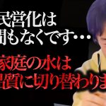 ※最悪の制度が始まります※このままだと一般家庭で使う水道水の質がゴミになるんですよね、、、【ひろゆき 切り抜き 論破 ひろゆき切り抜き ひろゆきの部屋 hiroyuki ガーシー お金 貧乏 節約】