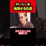 【炎上中】ガーシーを擁護？するブチギレ氏原/フルバージョンは説明&コメント欄から！ #shorts #炎上 #ガーシー