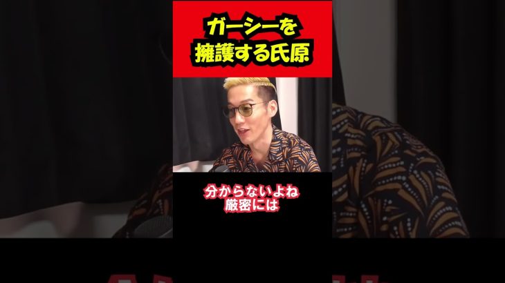 【炎上中】ガーシーを擁護？するブチギレ氏原/フルバージョンは説明&コメント欄から！ #shorts #炎上 #ガーシー
