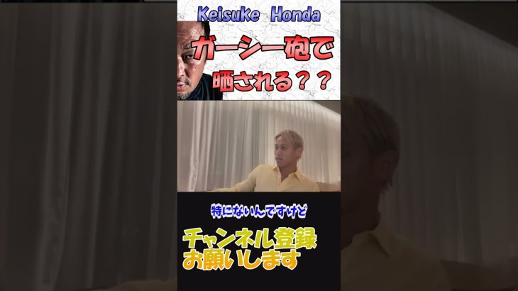 〖本田圭佑〗ガーシーと知り合いなの？#本田圭佑 #本田圭佑切り抜き #サッカー #shorts