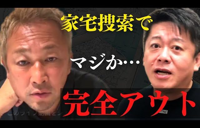 ガーシー議員関係先に家宅捜索でアウト…今後の展開について話します【 ホリエモン ガーシー 立花孝志 家宅捜索 逮捕 帰国 】