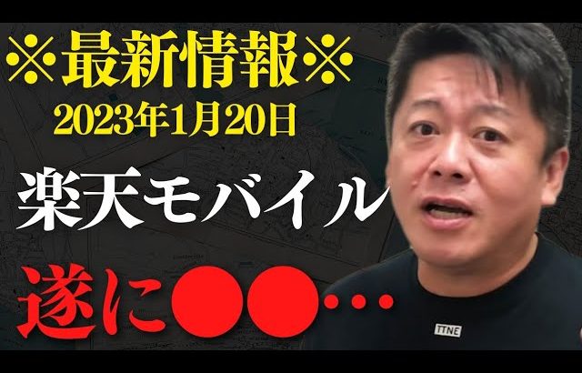 ※緊急速報※内部情報タレコミで発覚…楽天モバイルの実態がヤバすぎた…【 ホリエモン 暴露 楽天モバイル 三木谷 楽天 ガーシー 】