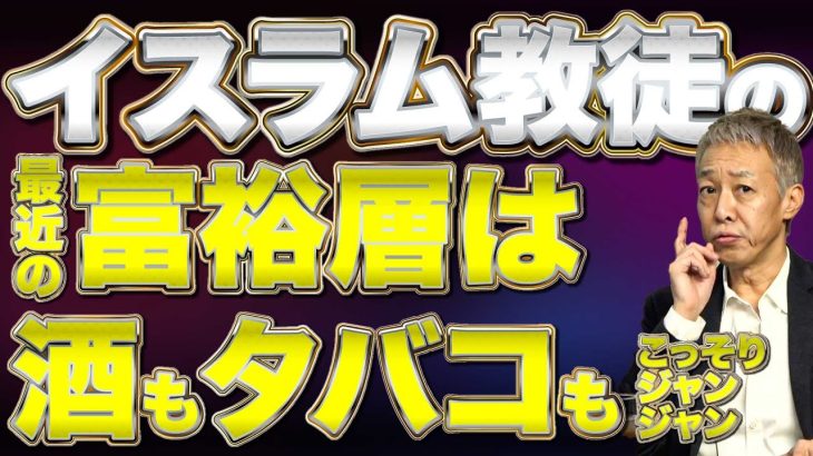 トルコはお金が動く国マネロンも!?アラブと食事事情【猫組長の経済セミナー】渡邉哲也×猫組長