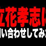 ガーシーとは連絡がつかないので立花孝志さんに問い合わせしてみた！