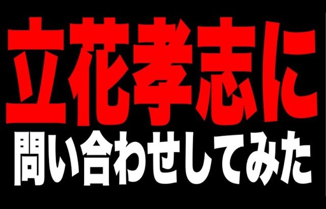 ガーシーとは連絡がつかないので立花孝志さんに問い合わせしてみた！