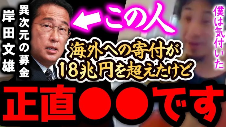 海外バラマキが合計18兆円を超えた岸田総理。日本人が納めた血税は”ある国”の人が豊かになるために使われますよ。【ひろゆき 切り抜き 論破 ひろゆき切り抜き ひろゆきの部屋 kirinuki ガーシー】