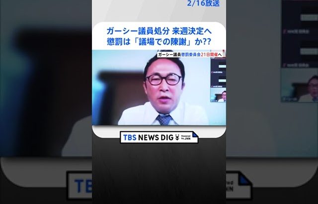 ガーシー議員の処分 来週決定へ　懲罰委21日開催で与野党合意　懲罰は「議場での陳謝」か| TBS NEWS DIG #shorts