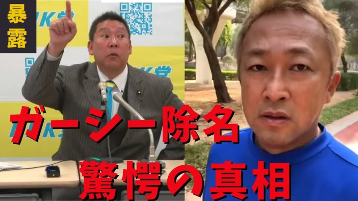 【立花孝志】真相暴露！ガーシー除名なぜ急ぐのか？本当の理由→政府も警察も●●をぶっちゃけしたくない 除名で国会議員の暴露が再び ホリエモン インスタライブ 2月17日 ガシるサロン最新内容【切り抜き】