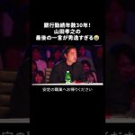 銀行勤続年数30年！山田孝之の最後の一言が秀逸すぎる😂Japan’s Got Talent『セミファイナル 前編』を無料見逃し配信中📡 #shorts