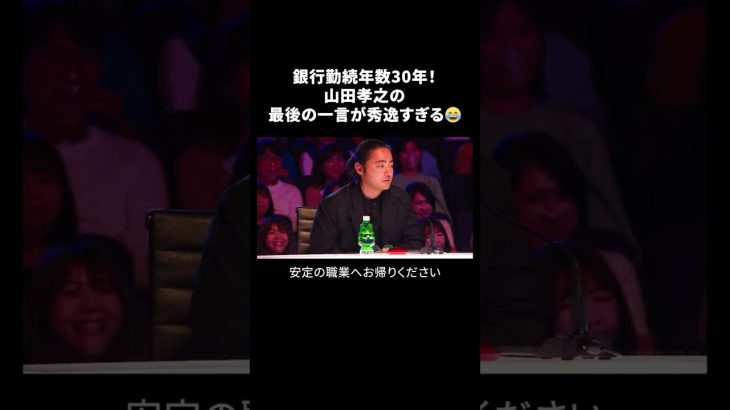 銀行勤続年数30年！山田孝之の最後の一言が秀逸すぎる😂Japan’s Got Talent『セミファイナル 前編』を無料見逃し配信中📡 #shorts