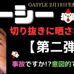 【第二弾】ガーシー切り抜きに晒される!?（AI音声なしバージョン）2月18日生配信、1周年を襲う〇〇！事故ですか!?意図的ですか!? #ガーシー生配信#ガシる#ジコる