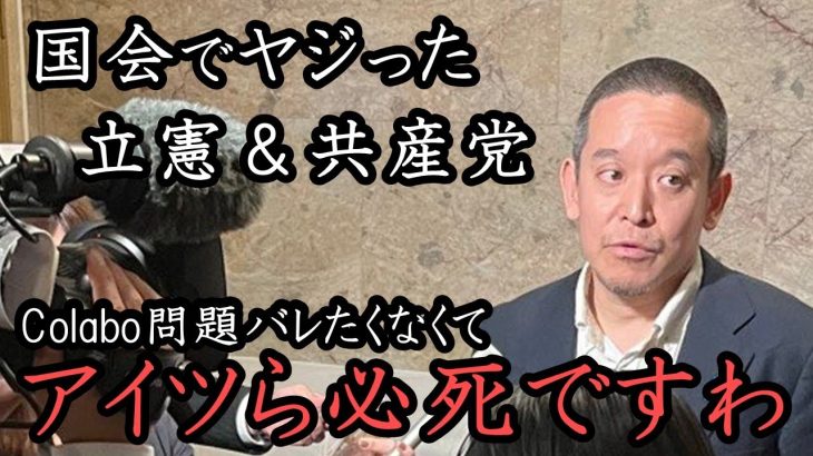 国会でColabo問題に触れた途端ヤジを飛ばしたのは立憲 & 共産党！ガーシー議員弁明で 私、浜田にも懲罰の可能性がありますが気にしません。【NHK党 立花孝志 切り抜き】 浜田議員 浜田聡 無双