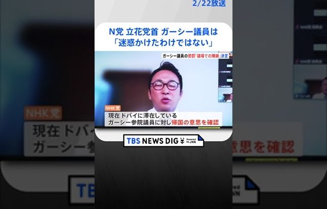 ガーシー議員懲罰「議場での陳謝」決定　N党・立花党首「迷惑かけたわけではない」　応じなければ「除名」見通し   | TBS NEWS DIG #shorts