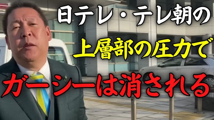 【立花孝志】ガーシーは日テレ・テレ朝の上層部の圧力によって消されました【NHK党 懲罰委員会 除名】