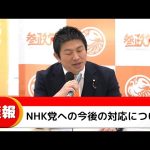 【参政党】NHK党に対する今後の対応について、ガーシーさんの件でも飛び火が来ています…(神谷宗幣 松田学 赤尾由美)