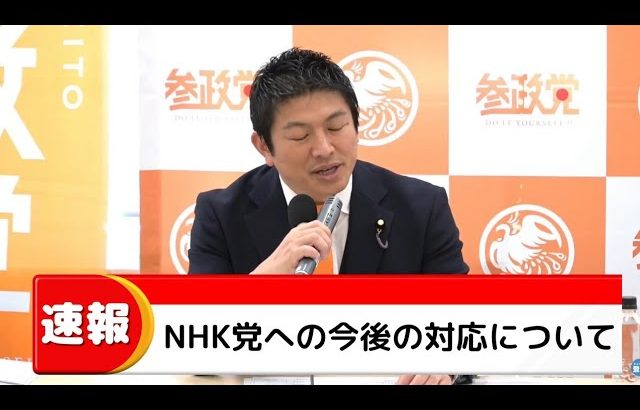 【参政党】NHK党に対する今後の対応について、ガーシーさんの件でも飛び火が来ています…(神谷宗幣 松田学 赤尾由美)
