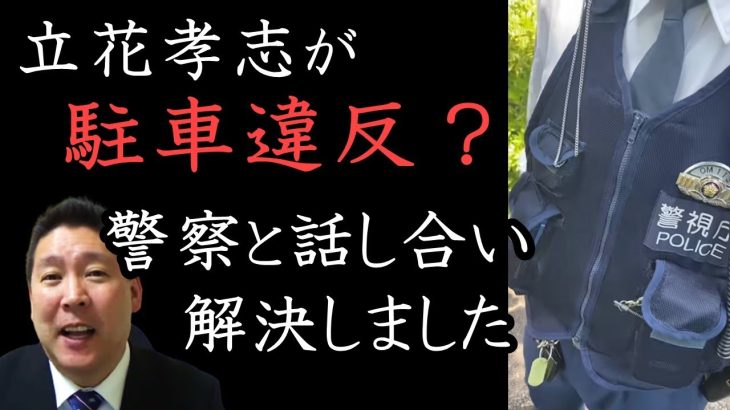 警察は法律に則って仕事してくれ！現場の警察官に気遣いながらも正論で場を丸く収める立花孝志！【 NHK党 立花孝志 切り抜き】