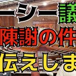 【山本太郎】NHK党ガーシー議員を「議場での陳謝」とする採決を棄権した理由についてお伝えします！【れいわ新選組】