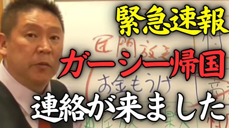 【緊急速報】ガーシーから帰国すると連絡がありました。浜田君の本会議の演説で心が動かされたようです【NHK党】