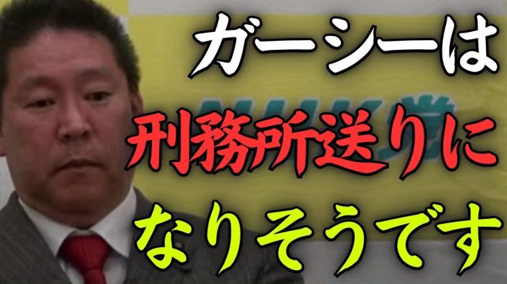 【立花孝志】ガーシーは帰国すると刑務所行きです。腐った権力者の息がかかった警察・検察・裁判所によってホリエモンと同じ道をたどる【NHK党】