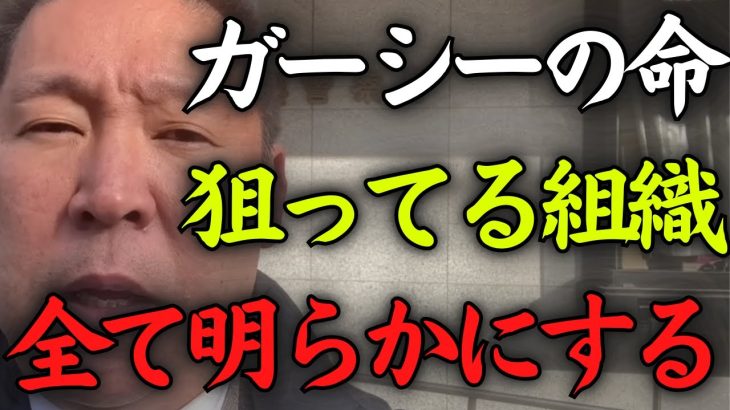 「ガーシーが芸能界の闇の力で消される」記事が出たことについて解説します【立花孝志 NHK党】