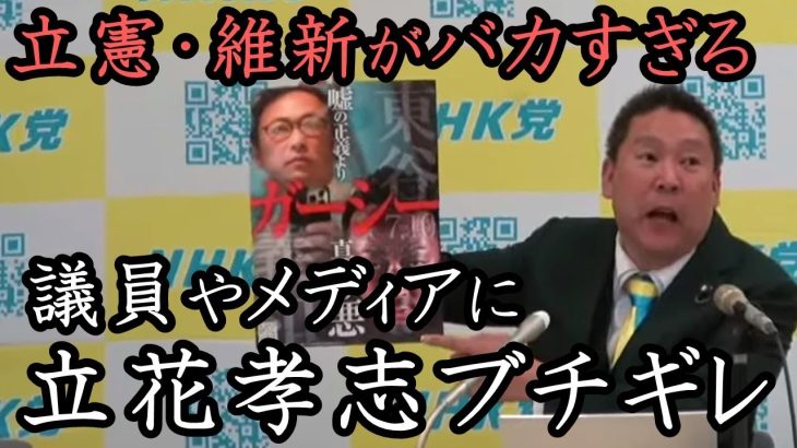 立憲 & 維新の「ガーシー歳費差し止め案」に立花孝志がブチギレ猛反論！腐りきったメディアとNHKの不正を正そうとしない議員共いい加減にしろ！【 NHK党 立花孝志 切り抜き】