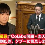 NHK党の浜田聡議員がガーシー懲罰案可決の場で「Colabo問題、楽天三木谷社長、綾野剛氏」に言及し賞賛される