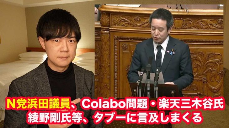 NHK党の浜田聡議員がガーシー懲罰案可決の場で「Colabo問題、楽天三木谷社長、綾野剛氏」に言及し賞賛される