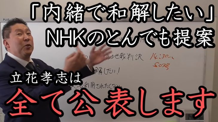内緒で和解！NHKがとんでもない提案をしてきました。もちろん立花孝志はすべて公開！内緒にしません！「NHKは法人税も払わない立場で何言ってるの？」【 NHK党 立花孝志 切り抜き】