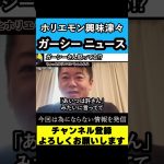 【堀江貴文】ホリエモン興味津々のガーシーニュース【東谷義和】【ひろゆき】【トライストーン】【立花孝志】【NHK党】【綾野剛】#shorts