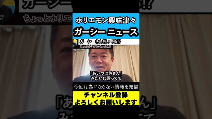 【堀江貴文】ホリエモン興味津々のガーシーニュース【東谷義和】【ひろゆき】【トライストーン】【立花孝志】【NHK党】【綾野剛】#shorts