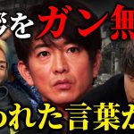 キムタクに挨拶をガン無視された山本裕典 言われた言葉がまさかの…【Repezen Foxx|レペゼンフォックス 】