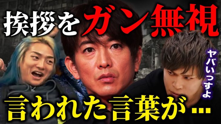 キムタクに挨拶をガン無視された山本裕典 言われた言葉がまさかの…【Repezen Foxx｜レペゼンフォックス 】