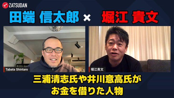 【田端信太郎 × 堀江貴文】三浦清志氏や井川意高氏がお金を借りた人物とは…!?  ZATSUDANの一部を公開!!