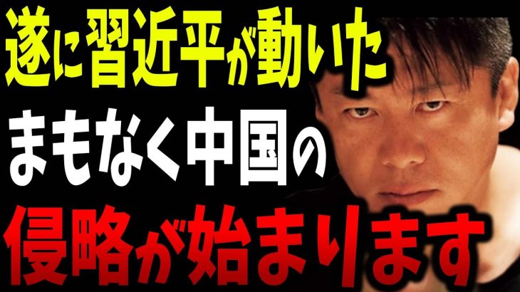 中国習近平が遂に本気で動き出しました。日本の植民地化は時間の問題です…【ホリエモン 堀江貴文 ガーシーch ガーシー ツイキャス サロン 切り抜き】