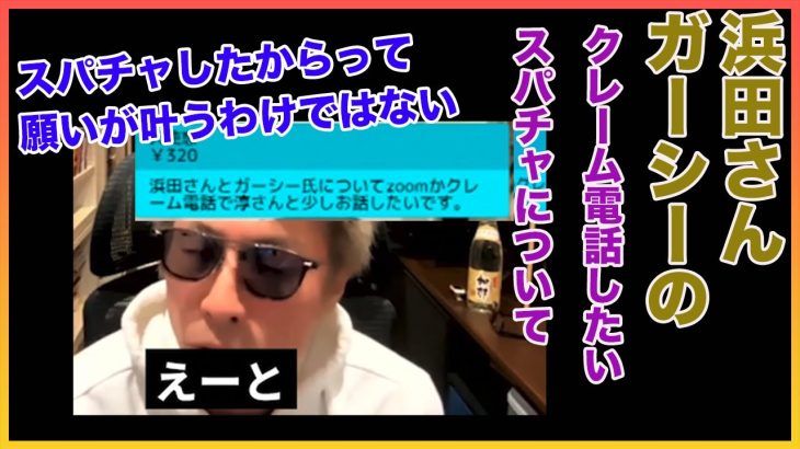 浜田さんガーシーに対するクレーム電話したいスパチャへの答え、、【田村淳】 【ガーシーch】【アーシーch】！！  〜切り抜き〜