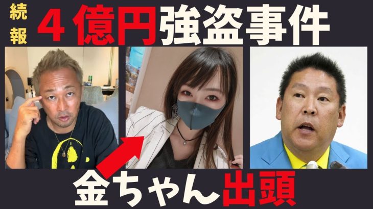 【立花孝志】続報！４億円窃盗事件→ガーシーがめくった金ちゃんまさかの荻窪警察署へ出頭 弁護士も立花に宣戦布告！バッジ詐欺 金沙也 ガシるサロン最新 楽天三木谷 コレコレ インスタライブ【切り抜き】