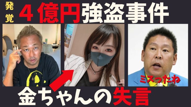 【立花孝志】新事実発覚！４億円窃盗事件➡︎金ちゃんの失言に立花がある疑念を抱いた ガーシーと交戦中の南出喜久治弁護士に何と●●との繋がりが判明 ガシるサロン インスタライブ バッジ詐欺正岡【切り抜き】