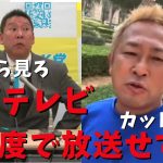 【立花孝志】フジテレビ ガーシー独占取材➡︎放送カット！楽天に忖度？裏側を公開 除名になったら国会議員晒す？三木谷やはり怖い 鈴木宗男の対談オファー 橋下徹 田原総一朗 浜田聡 ガシる最新【切り抜き】