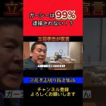ガーシーは逮捕されない！もう1度選挙には出れるの！？ #立花孝志 #nhk党 #国会 #政治家youtuber #政治家女子48 #政治家女子48党 #政治家 #ガーシー #東谷義和 #ガーシーch