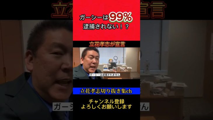 ガーシーは逮捕されない！もう1度選挙には出れるの！？ #立花孝志 #nhk党 #国会 #政治家youtuber #政治家女子48 #政治家女子48党 #政治家 #ガーシー #東谷義和 #ガーシーch