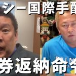 【立花孝志】緊急！ガーシー国際指名手配へ…旅券返納命令が➡︎しかし心配するな逮捕されても反論できる 川上量生と綾野剛にもやり返し再選して国会で返り咲いてほしい ガシルサロン 3月23日【切り抜き】