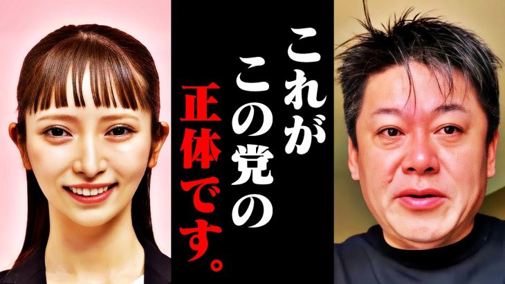 【ホリエモン】立花党首が辞任して「政治家女子48党」に名前変更したけど、この党の正体に腰を抜かしました…【ガーシー 大津綾香 NHK党 さとうさおり 堀江貴文 切り抜き】