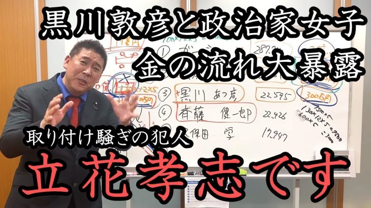 取次騒動は立花が意図的に起こしました！黒川敦彦に7800万払いません！これから政治家女子48党を正しい方向に導きます！騒動の意図と黒川氏が裁判を絶対避けたい理由を徹底解説！【 立花孝志 切り抜き 】