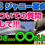 ジャニー喜多川さん報道質問への返答！！【田村淳】 【ジャニー喜多川】【BBC】【ガーシーch】【アーシーch】！！  〜切り抜き〜