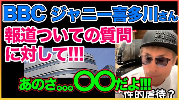 ジャニー喜多川さん報道質問への返答！！【田村淳】 【ジャニー喜多川】【BBC】【ガーシーch】【アーシーch】！！  〜切り抜き〜