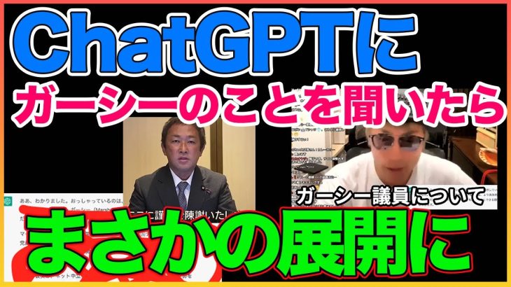 ChatGPTにガーシーのことを聞いたら、まさかの展開に！【ChatGPT】【田村淳】 【ガーシーch】【アーシーch】！！  〜切り抜き〜