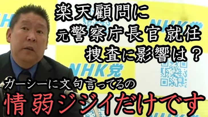 楽天 顧問に元警察庁長官就任！ガーシー捜査不利になる？ /  苦情電話は 情弱のおじいちゃんばかり！立花孝志は 票ハラやクレーム電話をしてくる情弱に媚びません！【NHK党 立花孝志 切り抜き】